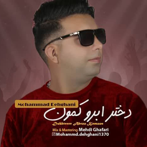 دانلود آهنگ محمد دهقانی دختر ابرو کمون
